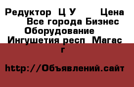 Редуктор 1Ц2У-100 › Цена ­ 1 - Все города Бизнес » Оборудование   . Ингушетия респ.,Магас г.